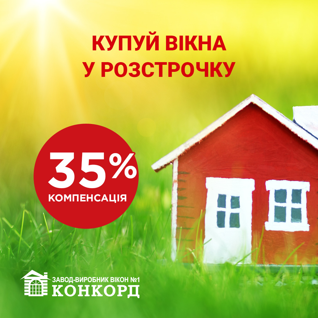 Окна в рассрочку - компенсация 35%